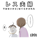 レス夫婦　20