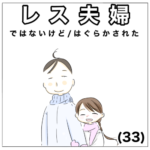 レス夫婦　33