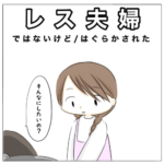 レス夫婦　2