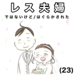 レス夫婦　23