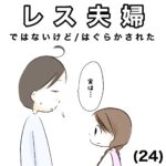 レス夫婦　24