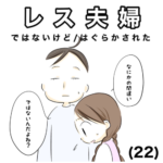 レス夫婦　22