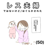 レス夫婦　50