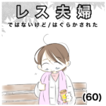 レス夫婦　60