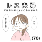 レス夫婦　70