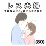 レス夫婦　80