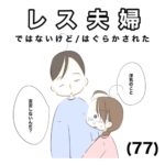 レス夫婦　77