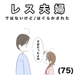 レス夫婦　75