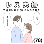 レス夫婦　78