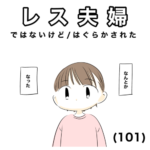 レス夫婦　101