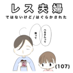 レス夫婦　107