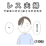 レス夫婦 106