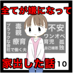 全てが嫌になって家出した話　10