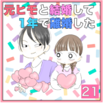 元ヒモと結婚して1年で離婚した　21