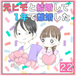 元ヒモと結婚して1年で離婚した　22