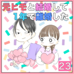 元ヒモと結婚して１年で離婚した　23