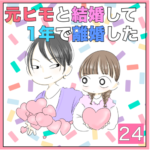 元ヒモと結婚して1年で離婚した　24