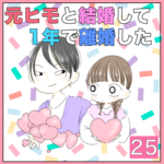 元ヒモと結婚して1年で離婚した　25