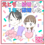 元ヒモと結婚して1年で離婚した　26