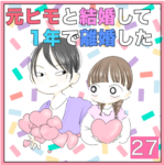 元ヒモと結婚して1年で離婚した　27