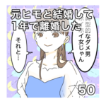 元ヒモと付き合って1年で離婚した　50