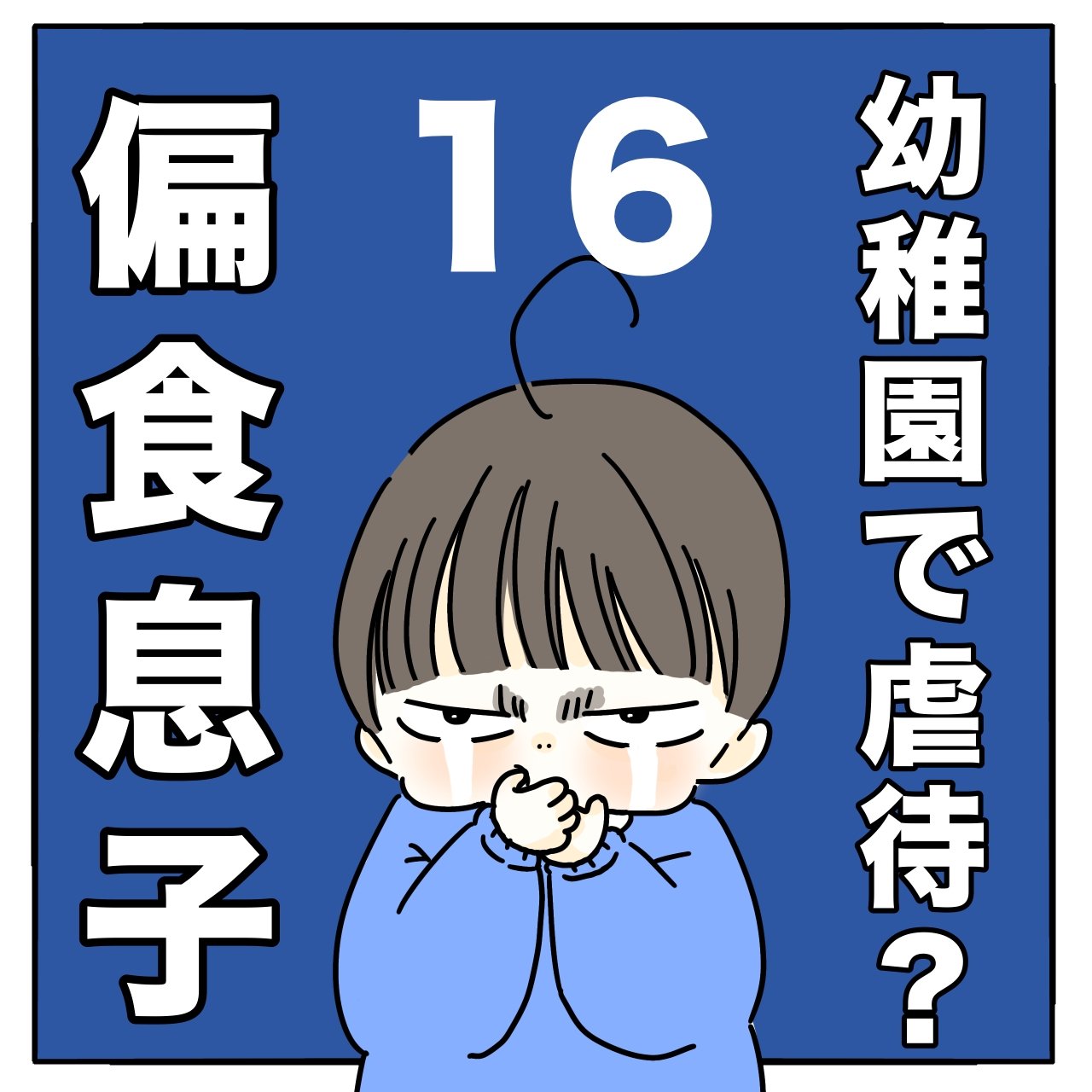 幼稚園で虐待？偏食息子　16